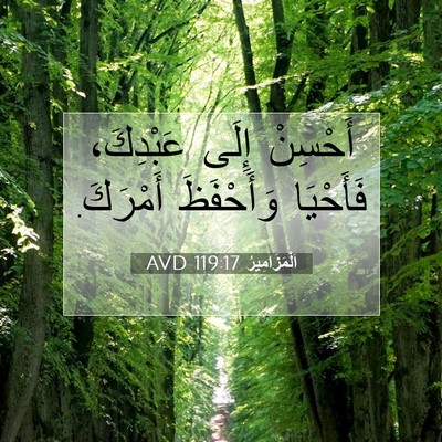 Picture 07 - اَلْمَزَامِيرُ 119:17 AVD - أَحْسِنْ إِلَى عَبْدِكَ، - Bible Verse Picture