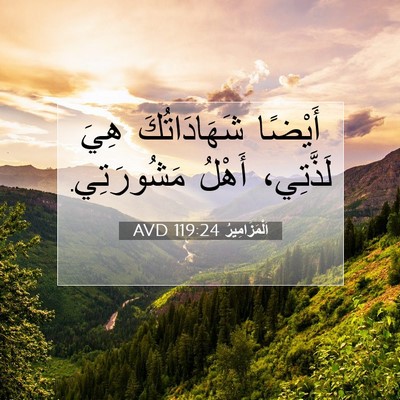 Picture 07 - اَلْمَزَامِيرُ 119:24 AVD - أَيْضًا شَهَادَاتُكَ هِيَ - Bible Verse Picture