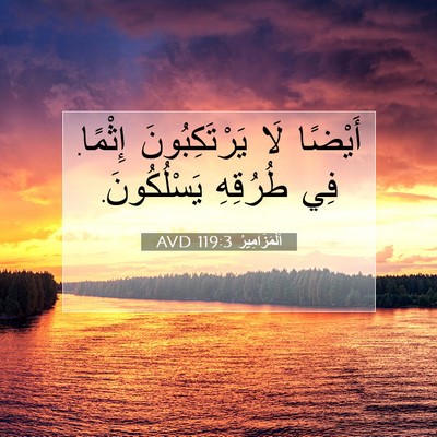 Picture 07 - اَلْمَزَامِيرُ 119:3 AVD - أَيْضًا لَا يَرْتَكِبُونَ - Bible Verse Picture