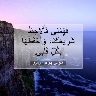 Picture 07 - اَلْمَزَامِيرُ 119:34 AVD - فَهِّمْنِي فَأُلَاحِظَ - Bible Verse Picture