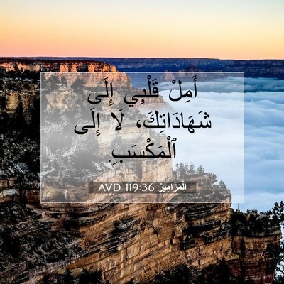 Picture 07 - اَلْمَزَامِيرُ 119:36 AVD - أَمِلْ قَلْبِي إِلَى - Bible Verse Picture