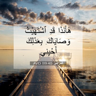 Picture 07 - اَلْمَزَامِيرُ 119:40 AVD - هَأَنَذَا قَدِ - Bible Verse Picture
