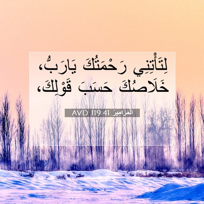 Picture 07 - اَلْمَزَامِيرُ 119:41 AVD - لِتَأْتِنِي رَحْمَتُكَ - Bible Verse Picture