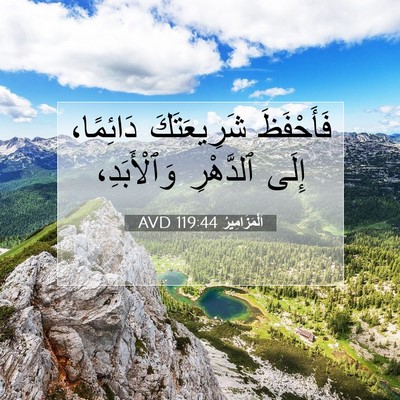 Picture 07 - اَلْمَزَامِيرُ 119:44 AVD - فَأَحْفَظَ شَرِيعَتَكَ - Bible Verse Picture