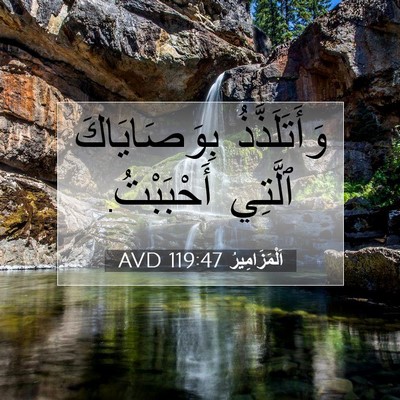 Picture 07 - اَلْمَزَامِيرُ 119:47 AVD - وَأَتَلَذَّذُ - Bible Verse Picture