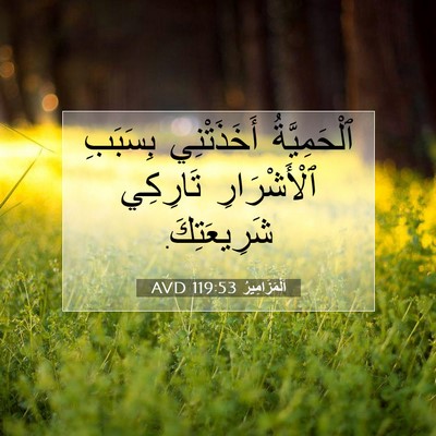 Picture 07 - اَلْمَزَامِيرُ 119:53 AVD - ٱلْحَمِيَّةُ أَخَذَتْنِي - Bible Verse Picture