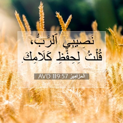 Picture 07 - اَلْمَزَامِيرُ 119:57 AVD - نَصِيبِي ٱلرَّبُّ، قُلْتُ - Bible Verse Picture