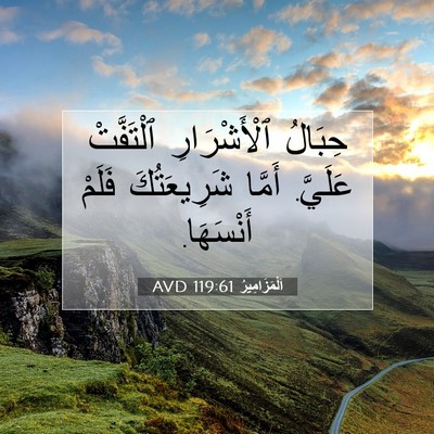 Picture 07 - اَلْمَزَامِيرُ 119:61 AVD - حِبَالُ ٱلْأَشْرَارِ - Bible Verse Picture