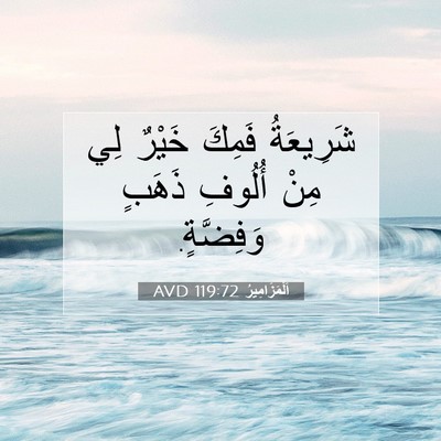 Picture 07 - اَلْمَزَامِيرُ 119:72 AVD - شَرِيعَةُ فَمِكَ خَيْرٌ - Bible Verse Picture