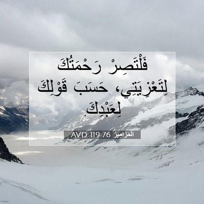 Picture 07 - اَلْمَزَامِيرُ 119:76 AVD - فَلْتَصِرْ رَحْمَتُكَ - Bible Verse Picture