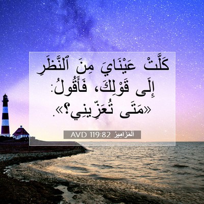 Picture 07 - اَلْمَزَامِيرُ 119:82 AVD - كَلَّتْ عَيْنَايَ مِنَ - Bible Verse Picture