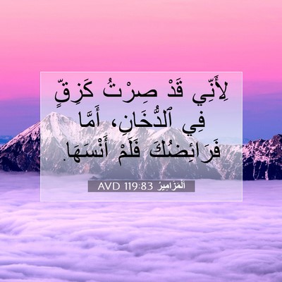 Picture 07 - اَلْمَزَامِيرُ 119:83 AVD - لِأَنِّي قَدْ صِرْتُ - Bible Verse Picture