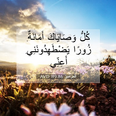 Picture 07 - اَلْمَزَامِيرُ 119:86 AVD - كُلُّ وَصَايَاكَ - Bible Verse Picture