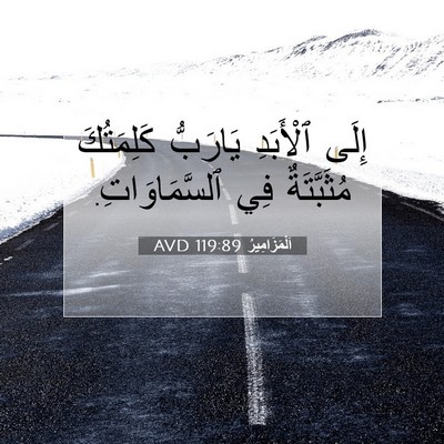 Picture 07 - اَلْمَزَامِيرُ 119:89 AVD - إِلَى ٱلْأَبَدِ يَارَبُّ - Bible Verse Picture