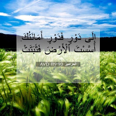 Picture 07 - اَلْمَزَامِيرُ 119:90 AVD - إِلَى دَوْرٍ فَدَوْرٍ - Bible Verse Picture