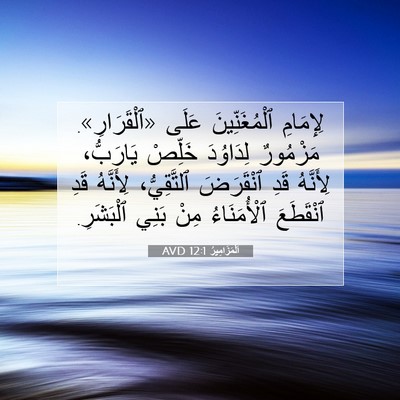 Picture 07 - اَلْمَزَامِيرُ 12:1 AVD - لِإِمَامِ ٱلْمُغَنِّينَ - Bible Verse Picture
