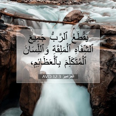 Picture 07 - اَلْمَزَامِيرُ 12:3 AVD - يَقْطَعُ ٱلرَّبُّ جَمِيعَ - Bible Verse Picture