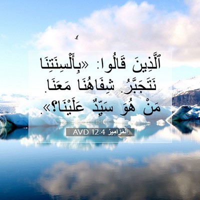 Picture 07 - اَلْمَزَامِيرُ 12:4 AVD - ٱلَّذِينَ قَالُوا: - Bible Verse Picture
