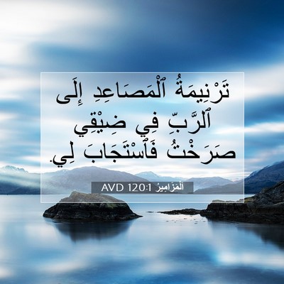 Picture 07 - اَلْمَزَامِيرُ 120:1 AVD - تَرْنِيمَةُ ٱلْمَصَاعِدِ - Bible Verse Picture