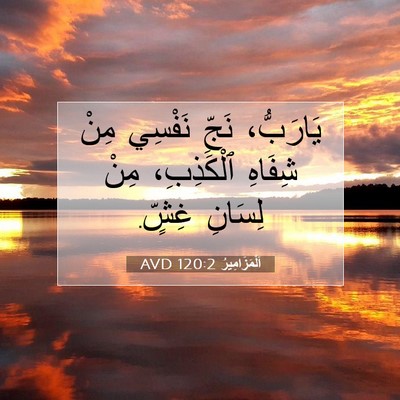 Picture 07 - اَلْمَزَامِيرُ 120:2 AVD - يَارَبُّ، نَجِّ نَفْسِي - Bible Verse Picture