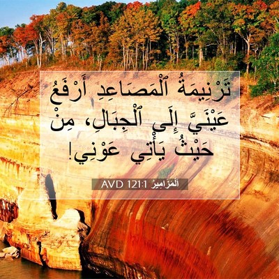 Picture 07 - اَلْمَزَامِيرُ 121:1 AVD - تَرْنِيمَةُ ٱلْمَصَاعِدِ - Bible Verse Picture