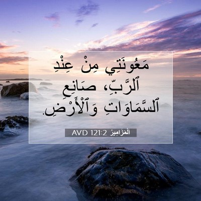 Picture 07 - اَلْمَزَامِيرُ 121:2 AVD - مَعُونَتِي مِنْ عِنْدِ - Bible Verse Picture