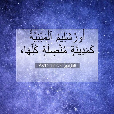 Picture 07 - اَلْمَزَامِيرُ 122:3 AVD - أُورُشَلِيمُ - Bible Verse Picture