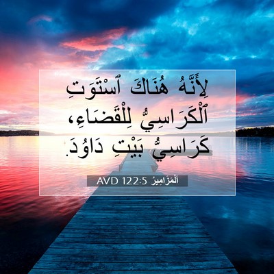Picture 07 - اَلْمَزَامِيرُ 122:5 AVD - لِأَنَّهُ هُنَاكَ - Bible Verse Picture