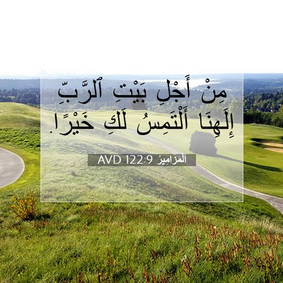 Picture 07 - اَلْمَزَامِيرُ 122:9 AVD - مِنْ أَجْلِ بَيْتِ - Bible Verse Picture