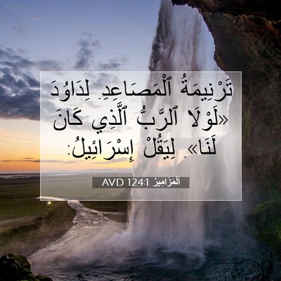 Picture 07 - اَلْمَزَامِيرُ 124:1 AVD - تَرْنِيمَةُ ٱلْمَصَاعِدِ. - Bible Verse Picture