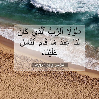 Picture 07 - اَلْمَزَامِيرُ 124:2 AVD - «لَوْلَا ٱلرَّبُّ ٱلَّذِي - Bible Verse Picture