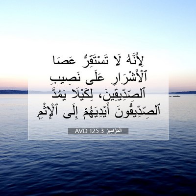 Picture 07 - اَلْمَزَامِيرُ 125:3 AVD - لِأَنَّهُ لَا تَسْتَقِرُّ - Bible Verse Picture