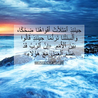 Picture 07 - اَلْمَزَامِيرُ 126:2 AVD - حِينَئِذٍ ٱمْتَلَأَتْ - Bible Verse Picture