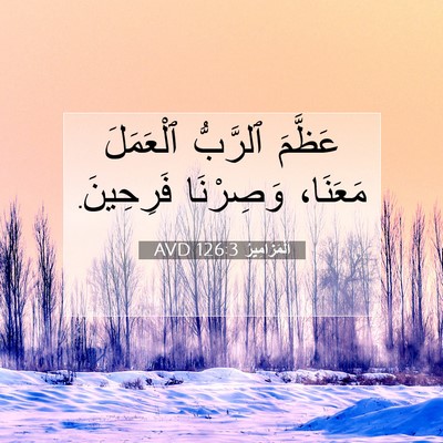 Picture 07 - اَلْمَزَامِيرُ 126:3 AVD - عَظَّمَ ٱلرَّبُّ - Bible Verse Picture