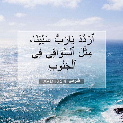 Picture 07 - اَلْمَزَامِيرُ 126:4 AVD - ٱرْدُدْ يَارَبُّ - Bible Verse Picture