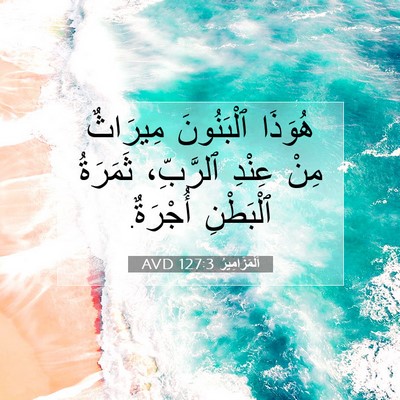 Picture 07 - اَلْمَزَامِيرُ 127:3 AVD - هُوَذَا ٱلْبَنُونَ - Bible Verse Picture