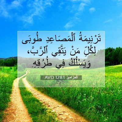 Picture 07 - اَلْمَزَامِيرُ 128:1 AVD - تَرْنِيمَةُ ٱلْمَصَاعِدِ - Bible Verse Picture