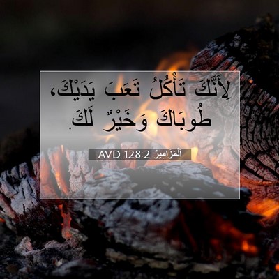 Picture 07 - اَلْمَزَامِيرُ 128:2 AVD - لِأَنَّكَ تَأْكُلُ تَعَبَ - Bible Verse Picture