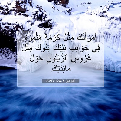 Picture 07 - اَلْمَزَامِيرُ 128:3 AVD - ٱمْرَأَتُكَ مِثْلُ - Bible Verse Picture