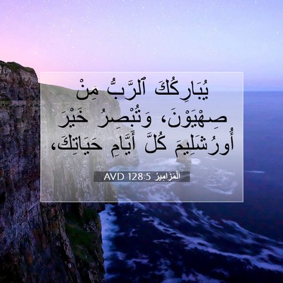 Picture 07 - اَلْمَزَامِيرُ 128:5 AVD - يُبَارِكُكَ ٱلرَّبُّ مِنْ - Bible Verse Picture