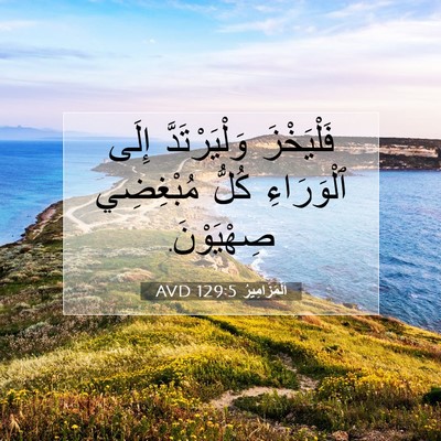 Picture 07 - اَلْمَزَامِيرُ 129:5 AVD - فَلْيَخْزَ وَلْيَرْتَدَّ - Bible Verse Picture