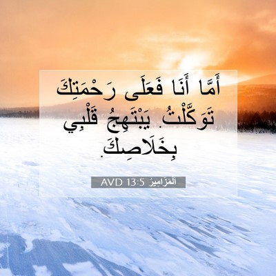 Picture 07 - اَلْمَزَامِيرُ 13:5 AVD - أَمَّا أَنَا فَعَلَى - Bible Verse Picture