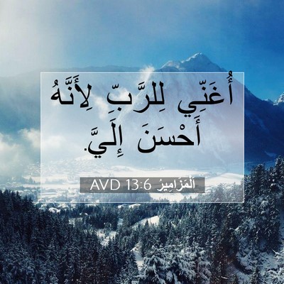 Picture 07 - اَلْمَزَامِيرُ 13:6 AVD - أُغَنِّي لِلرَّبِّ - Bible Verse Picture