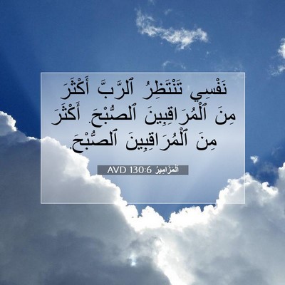 Picture 07 - اَلْمَزَامِيرُ 130:6 AVD - نَفْسِي تَنْتَظِرُ - Bible Verse Picture