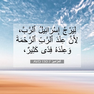 Picture 07 - اَلْمَزَامِيرُ 130:7 AVD - لِيَرْجُ إِسْرَائِيلُ - Bible Verse Picture