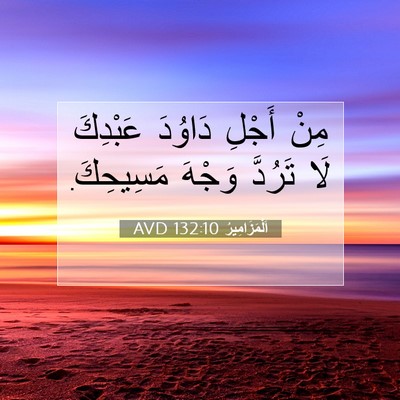 Picture 07 - اَلْمَزَامِيرُ 132:10 AVD - مِنْ أَجْلِ دَاوُدَ - Bible Verse Picture