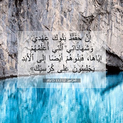 Picture 07 - اَلْمَزَامِيرُ 132:12 AVD - إِنْ حَفِظَ بَنُوكَ - Bible Verse Picture