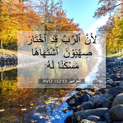 Picture 07 - اَلْمَزَامِيرُ 132:13 AVD - لِأَنَّ ٱلرَّبَّ قَدِ - Bible Verse Picture