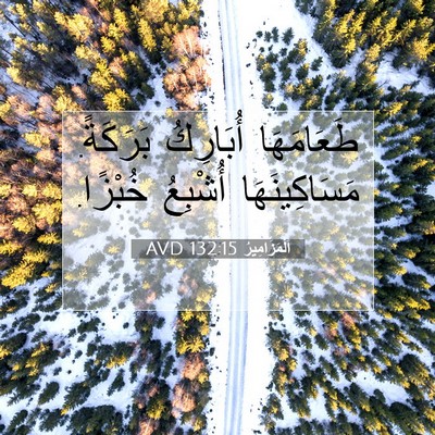Picture 07 - اَلْمَزَامِيرُ 132:15 AVD - طَعَامَهَا أُبَارِكُ - Bible Verse Picture