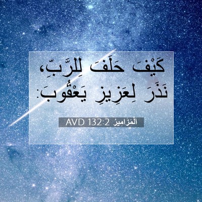 Picture 07 - اَلْمَزَامِيرُ 132:2 AVD - كَيْفَ حَلَفَ لِلرَّبِّ، - Bible Verse Picture